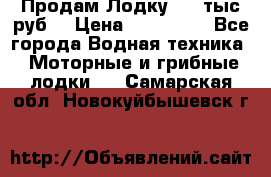 Продам Лодку 300 тыс.руб. › Цена ­ 300 000 - Все города Водная техника » Моторные и грибные лодки   . Самарская обл.,Новокуйбышевск г.